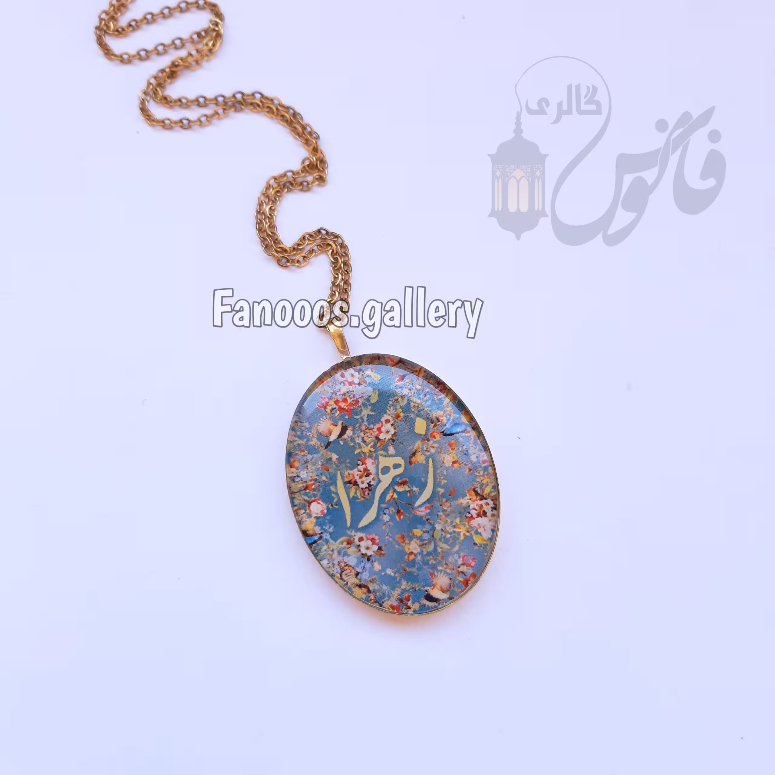 گردنبند اسم خودتون با طرح سنتی گل و مرغ قاب بیضی طلایی بازنجیر استیل طلایی