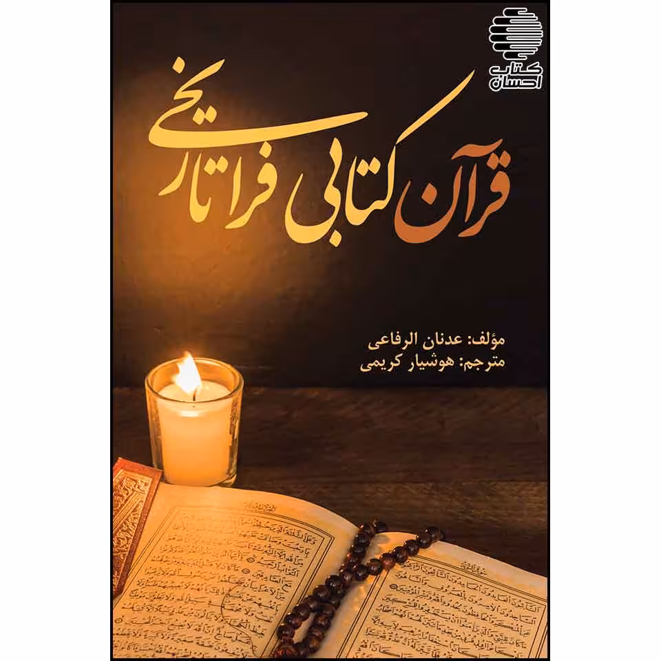 قرآن کتابی فرا تاریخی