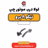 لولا درب موتور چپ تیگو 8 پرو
