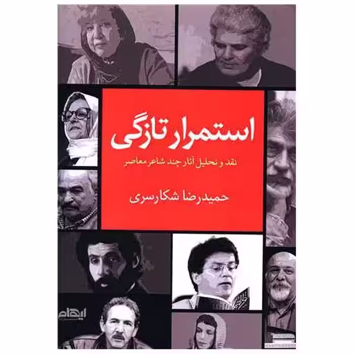کتاب استمرار تازگی اثر حمید رضا شکار سری