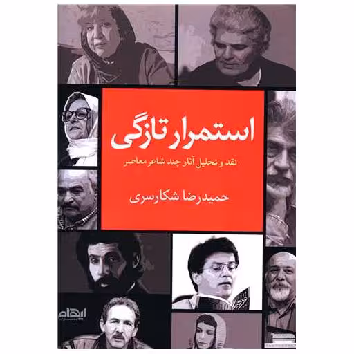 کتاب استمرار تازگی اثر حمید رضا شکار سری