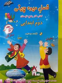 فصل میوه چینی کار تابستان دوم ابتدایی  صیانت