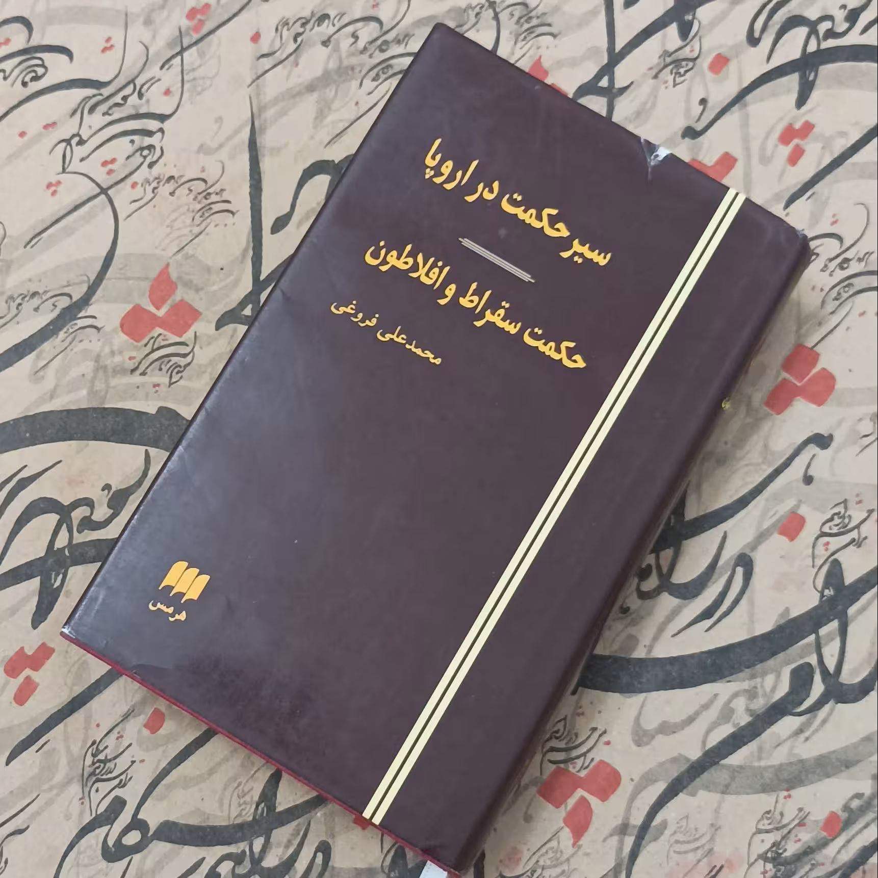 کتاب سیر حکمت در اروپا به ضمیمه حکمت سقراط و افلاطون، ترجمه و نگارش محمدعلی فروغی انتشارات هرمس