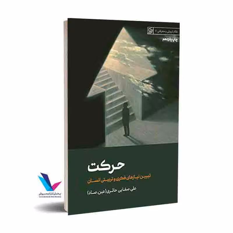حرکت ، تبیین نیاز های فکری و تربیتی انسان علی صفایی حائری