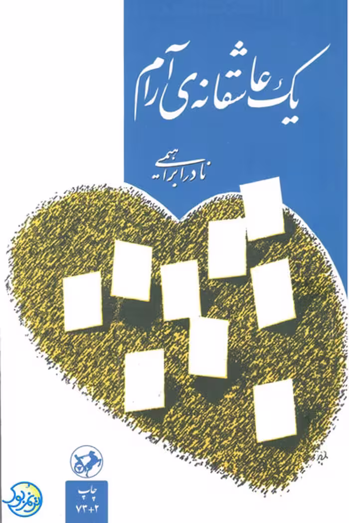کتاب یک عاشقانه آرام اثر نادر ابراهیمی نشر امیرکبیر