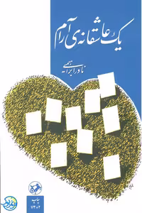 کتاب یک عاشقانه آرام اثر نادر ابراهیمی نشر امیرکبیر