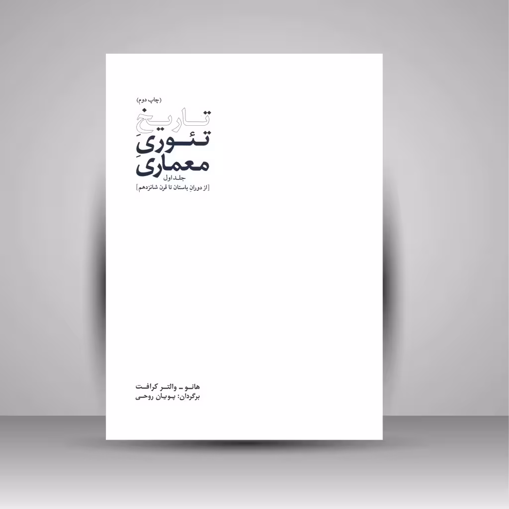 تاریخ تئوری معماری (جلد اول)