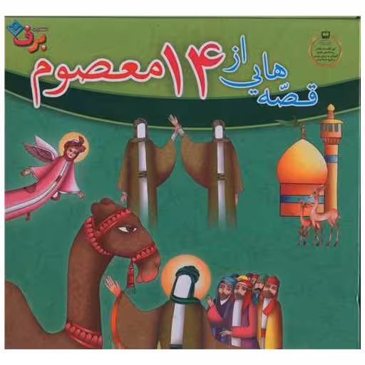 کیف کتاب قصه هایی از چهارده معصوم