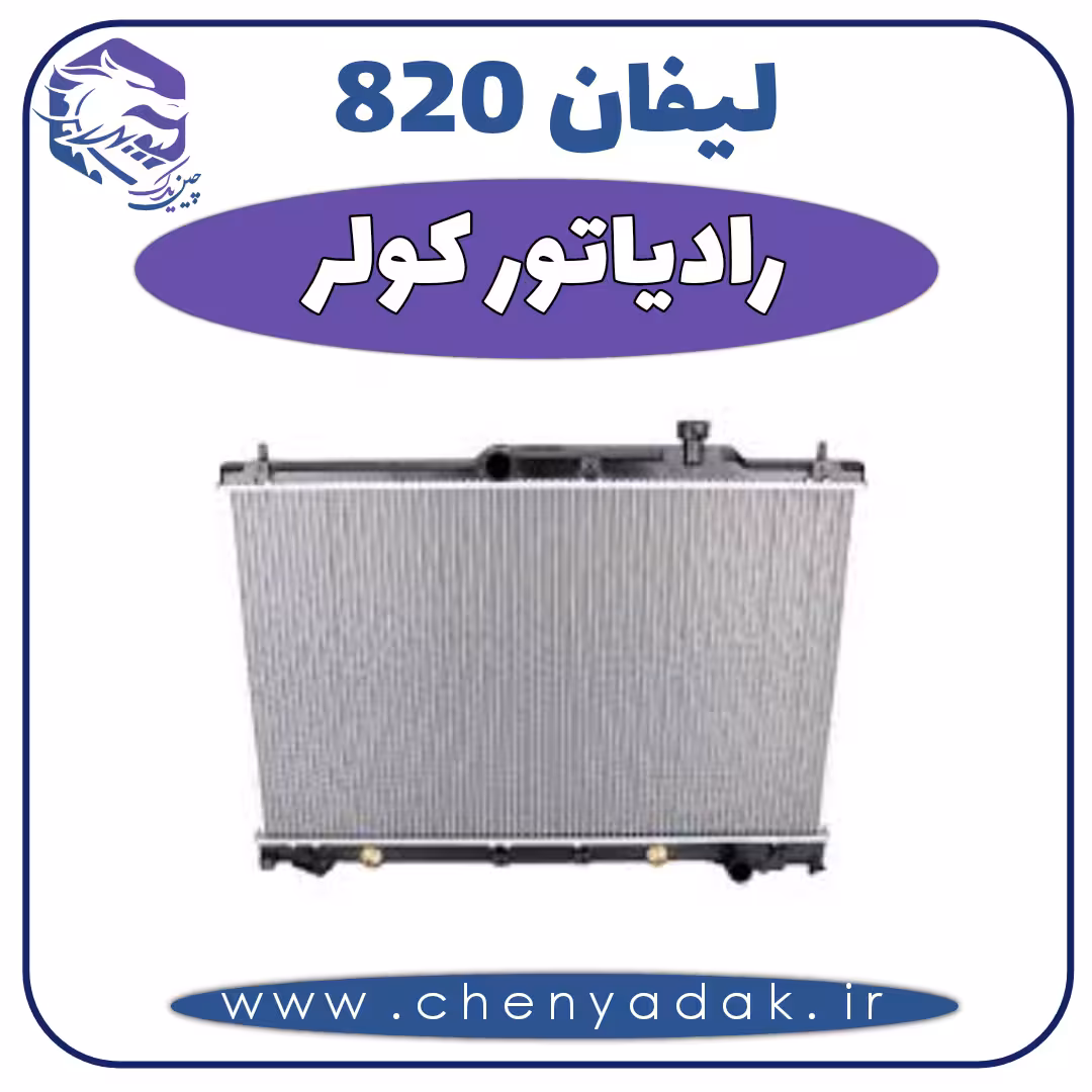 رادیاتور کولر لیفان 820