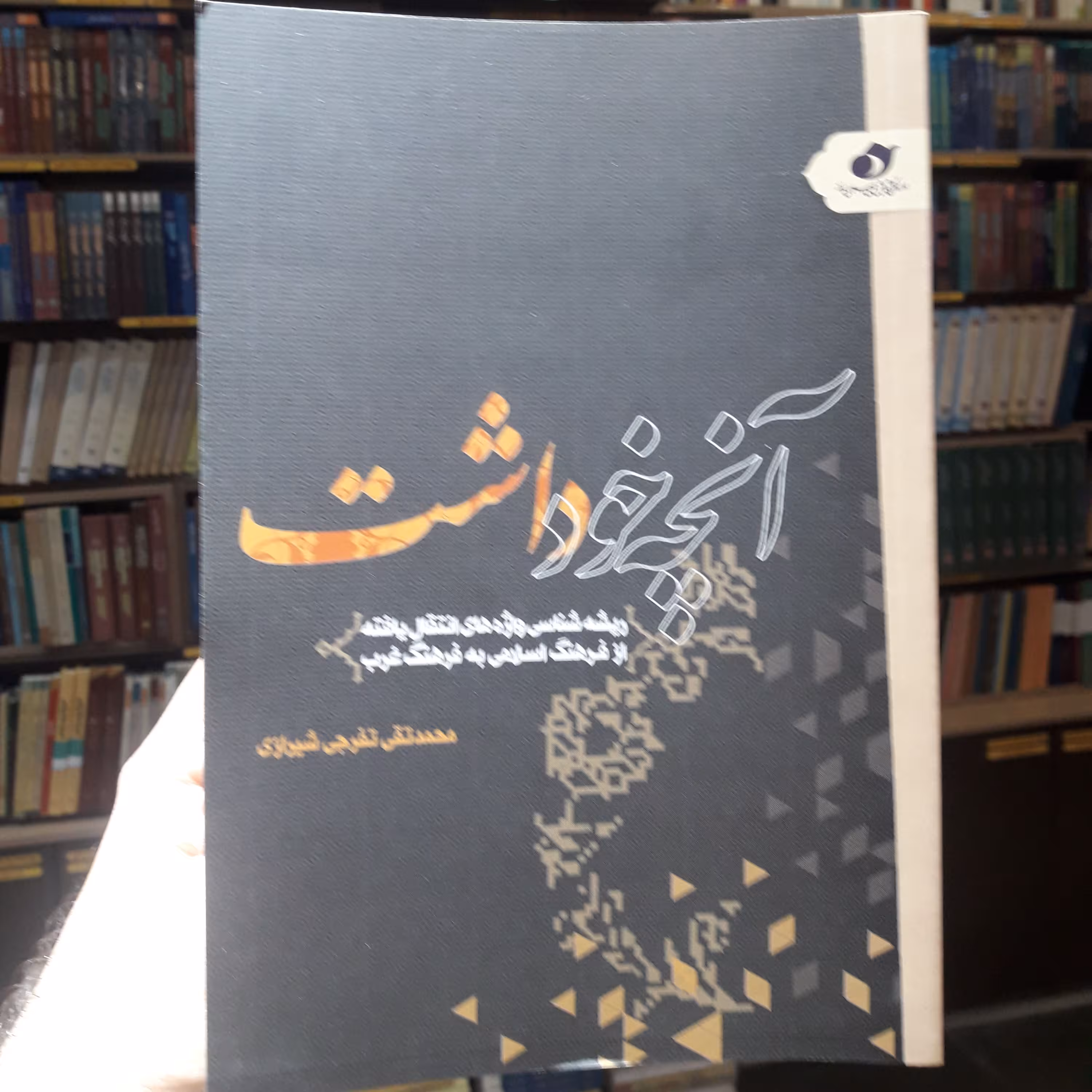 کتاب آنچه خود داشت