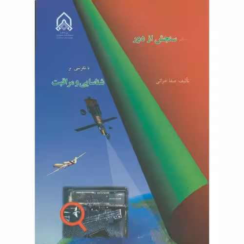 کتاب مبانی سنجش از دور با نگرشی بر شناسایی و مراقبت
