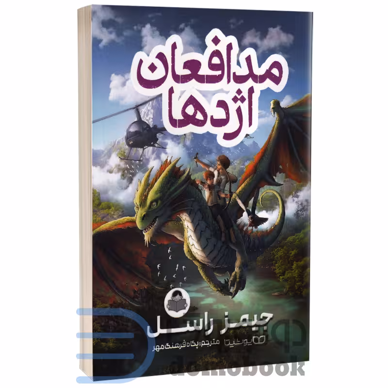 کتاب مدافعان اژدها اثر جیمز راسل انتشارات کودک یار (یوشیتا)