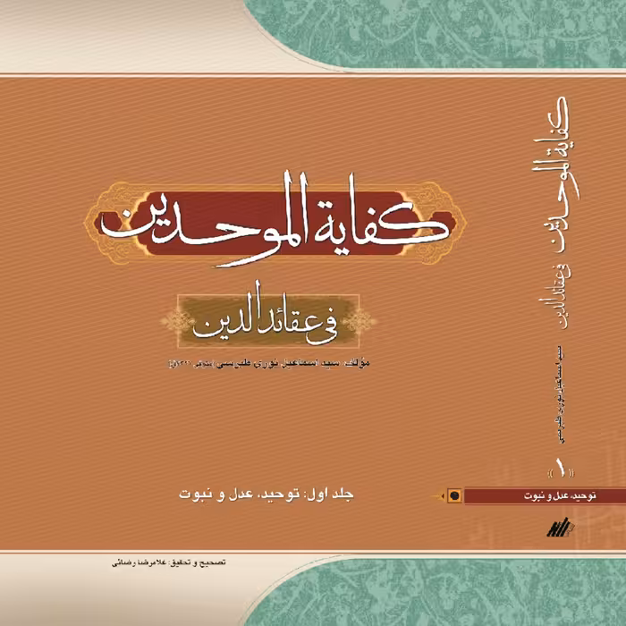 کفایه الموحدین فی عقائد الدین توحید عدل نبوت نوری طبرسی