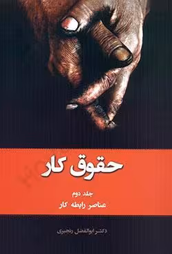 حقوق کار (جلد دوم:عناصر رابطه کار)
