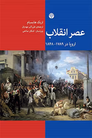 کتاب عصر انقلاب اروپا در 1789 – 1848