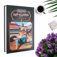 کتاب هاکلبری فین اثر مارک تواین(رمان نوجوان)(جلد گالینگور) انتشارات داریوش