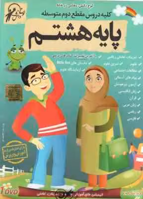 کلیه دروس پایه 8 – لوح دانش