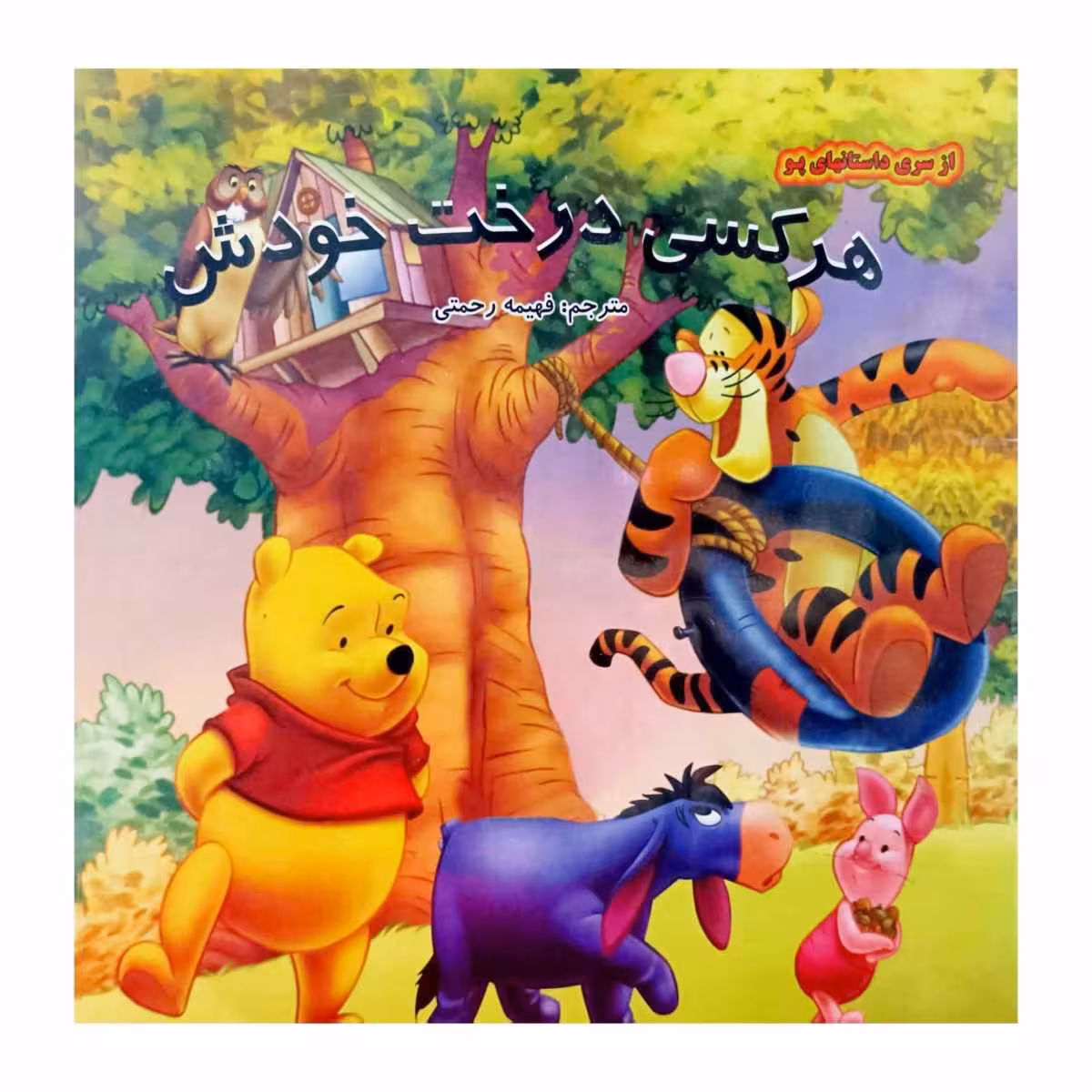 هرکسی درخت خودش