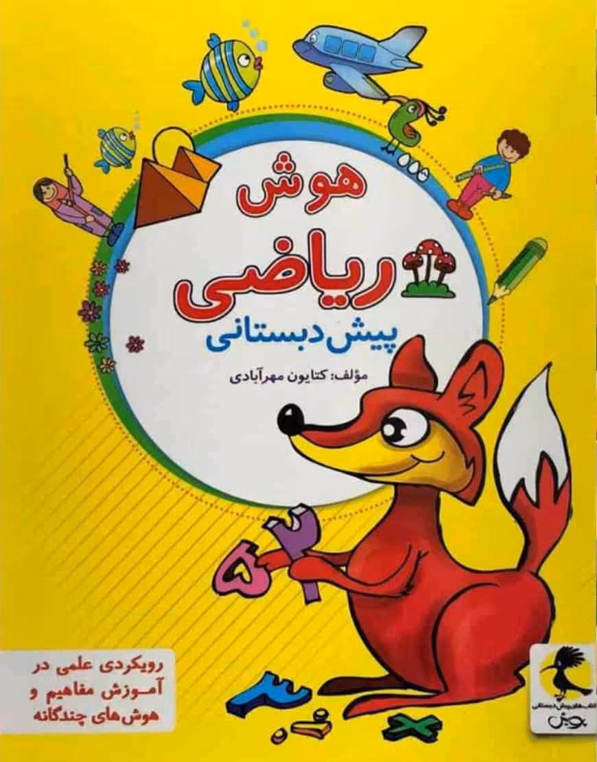 هوش ریاضی پیش دبستانی پویش