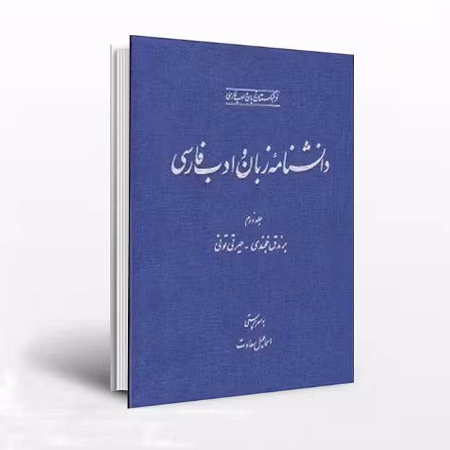 دانشنامه زبان و ادب فارسی(جلد2)