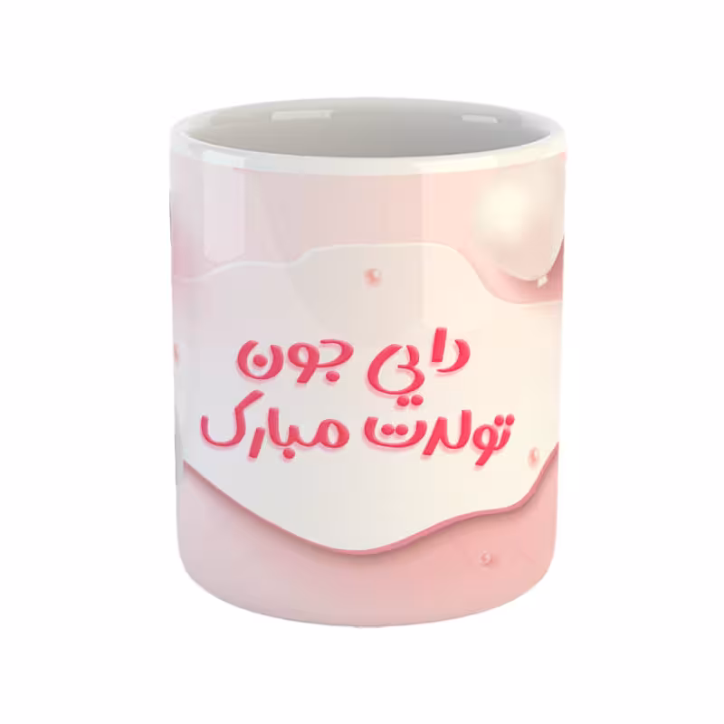 خرید ماگ-لیوان دایی جون تولدت مبارک