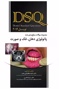 کتاب مجموعه سوالات پاتولوژی دهان،فک و صورتDSQ , نویل , دکتر ساعد عطارباشی مقدم , ویرایش2016 , نشر رویان پژوه