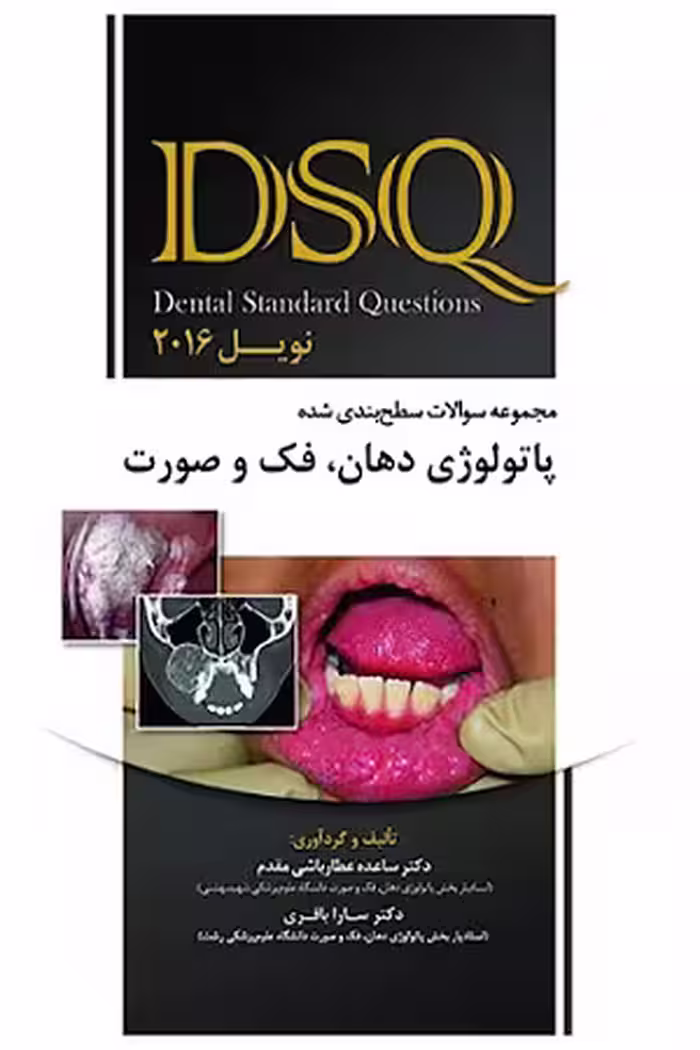 کتاب مجموعه سوالات پاتولوژی دهان،فک و صورتDSQ , نویل , دکتر ساعد عطارباشی مقدم , ویرایش2016 , نشر رویان پژوه