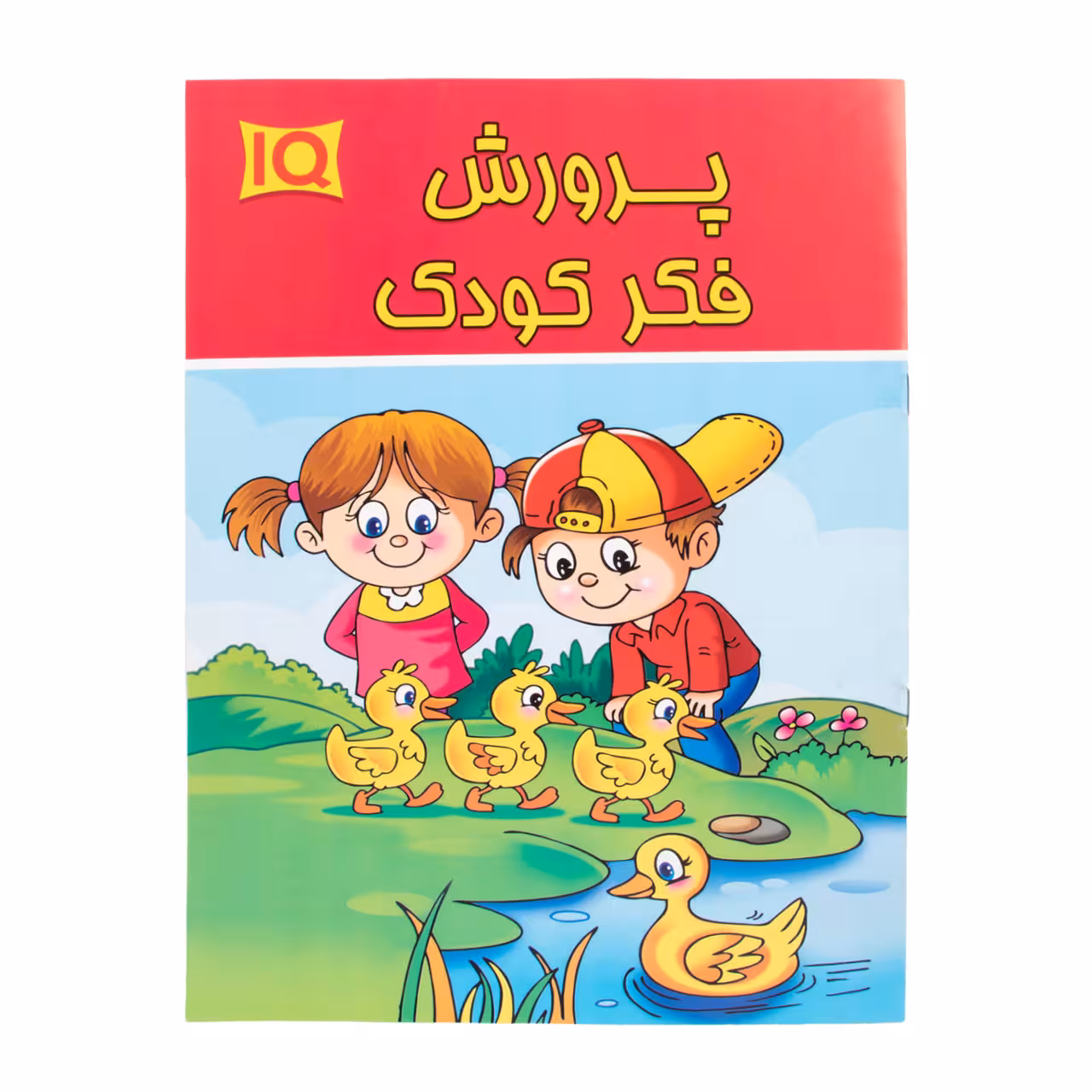 کتاب پرورش فکر کودک