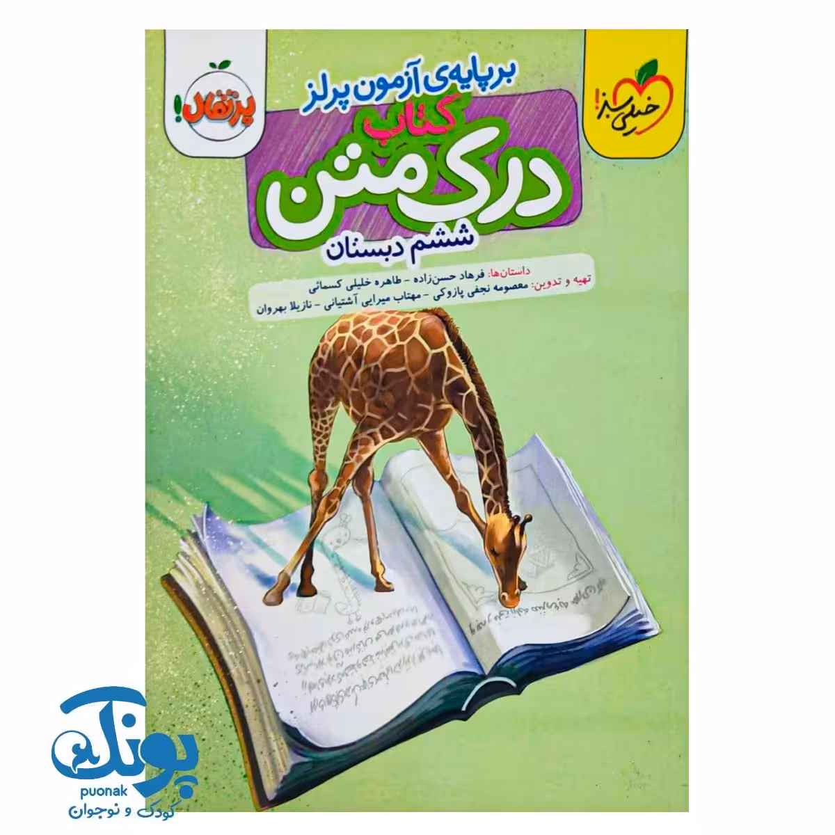 کتاب درک متن ششم دبستان خیلی سبز