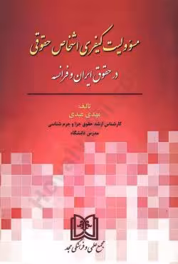 مسئولیت کیفری اشخاص حقوقی در حقوق ایران و فرانسه
