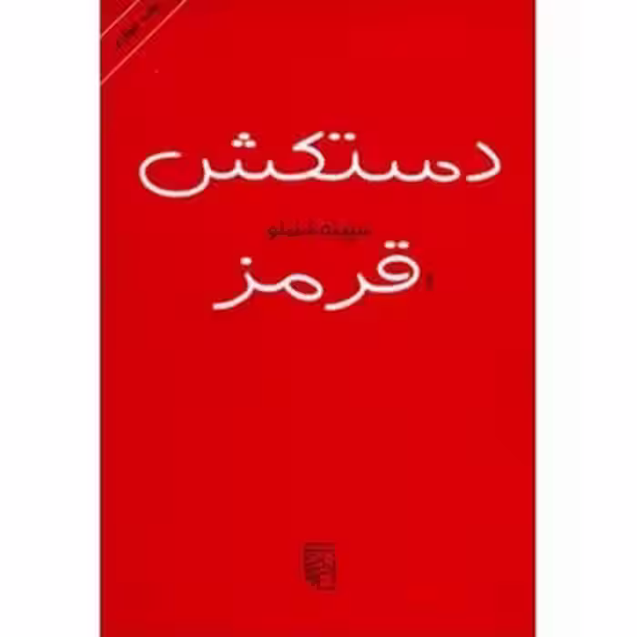 دستکش قرمز | مرکز فرهنگی آبی