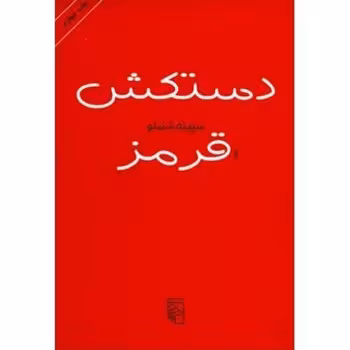 دستکش قرمز | مرکز فرهنگی آبی