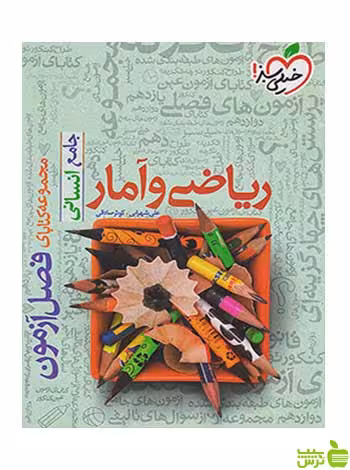 ریاضی و آمار فصل آزمون جامع کنکور خیلی سبز - سیب ترش - SibTorsh تخفیف