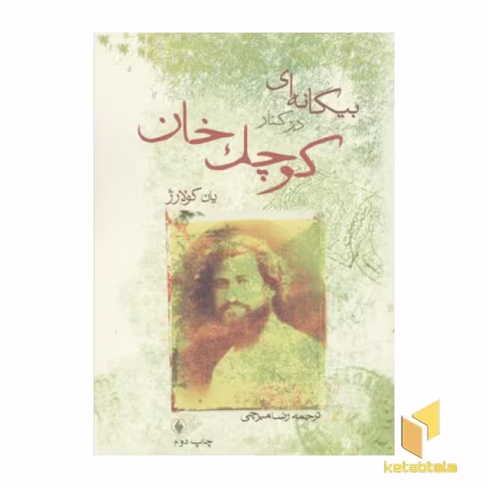 کتاب بیگانه ای در کنار کوچک خان(رقعی) اثر یان کولاژ نشر فرزان روز