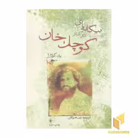 کتاب بیگانه ای در کنار کوچک خان(رقعی) اثر یان کولاژ نشر فرزان روز