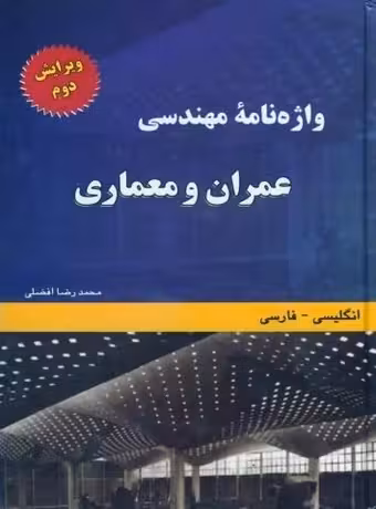 واژه نامه مهندسی عمران و معماری