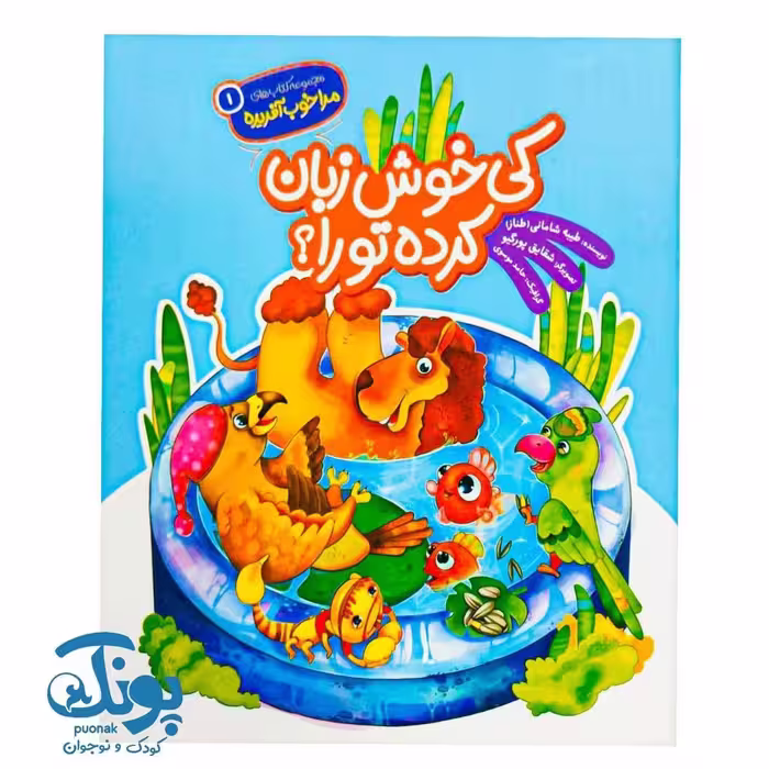 کتاب کی خوش زبان کرده تو را؟ مجموعه مرا خوب آفریده 1