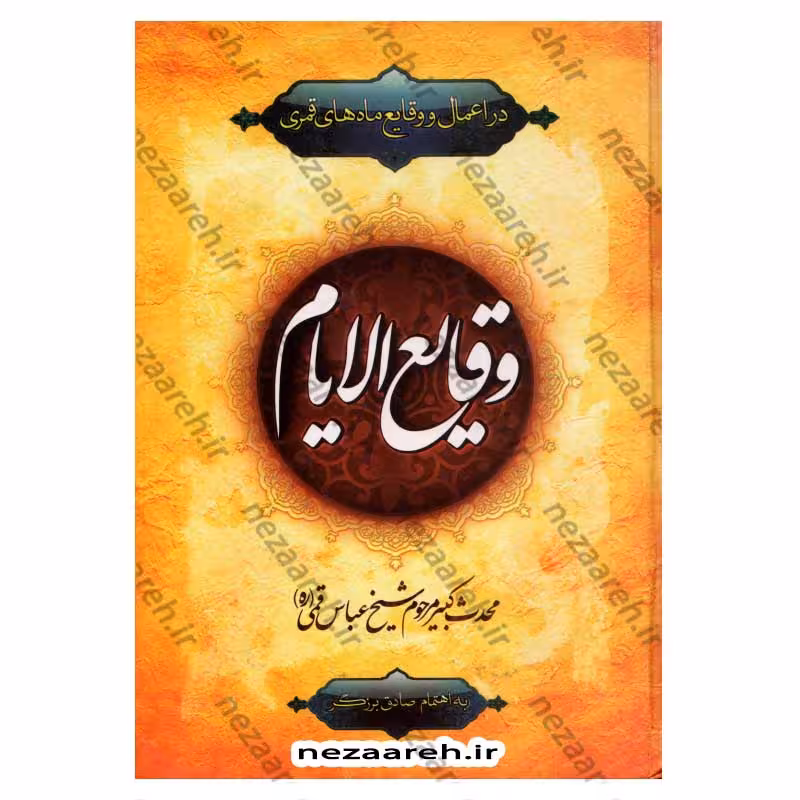 وقایع الایام (در اعمال و وقایع ماه های قمری)