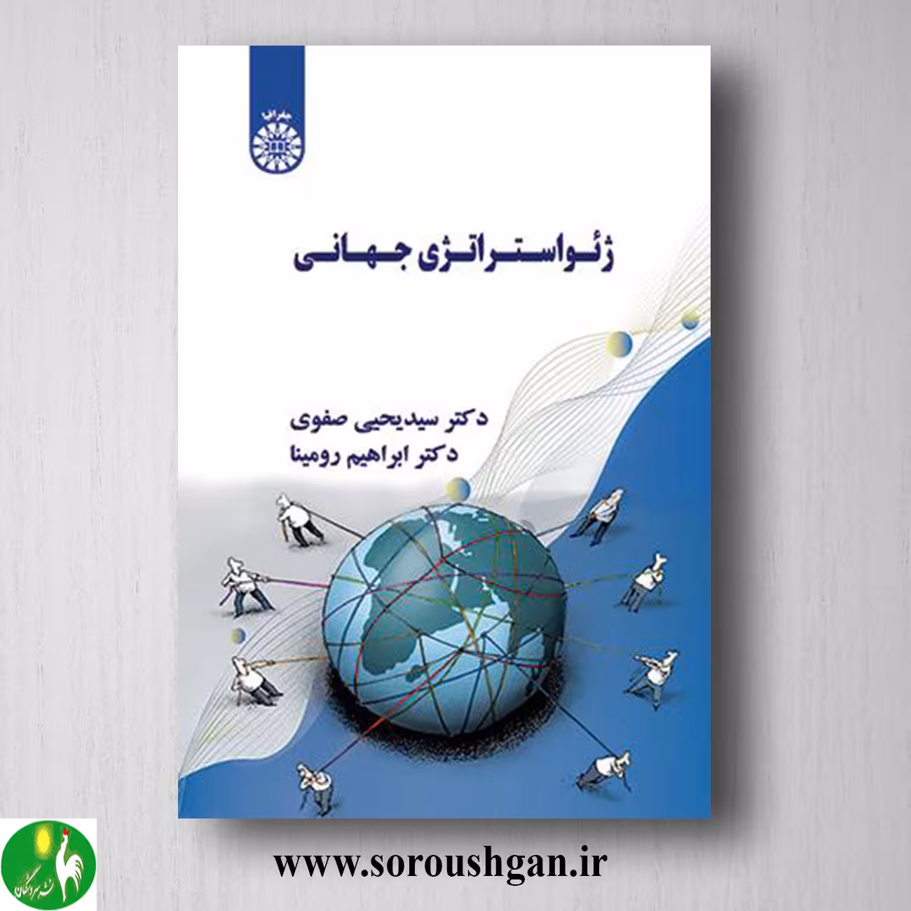 کتاب ژئواستراتژی جهانی اثر سید یحیی صفوی و ابراهیم رومینا