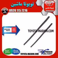 لاستیک برف پاک کن جلو تویوتا کرولا 2008-2012 برند شرکتی تویوتا جنیون