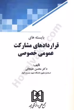 بایسته های قراردادهای مشارکت عمومی خصوصی