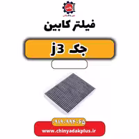 فیلتر کابین جک J3