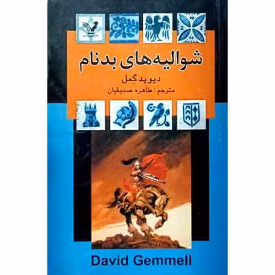شوالیه های بدنام