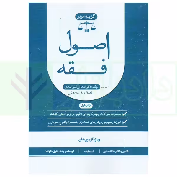مجموعه سوالات طبقه بندی شده نموداری اصول فقه | دکتر معیرمحمدی