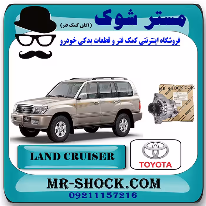 دینام تویوتا لندکروز 8 سیلندر اطاق 100 برند اصلی تویوتا جنیون با تضمین اصالت