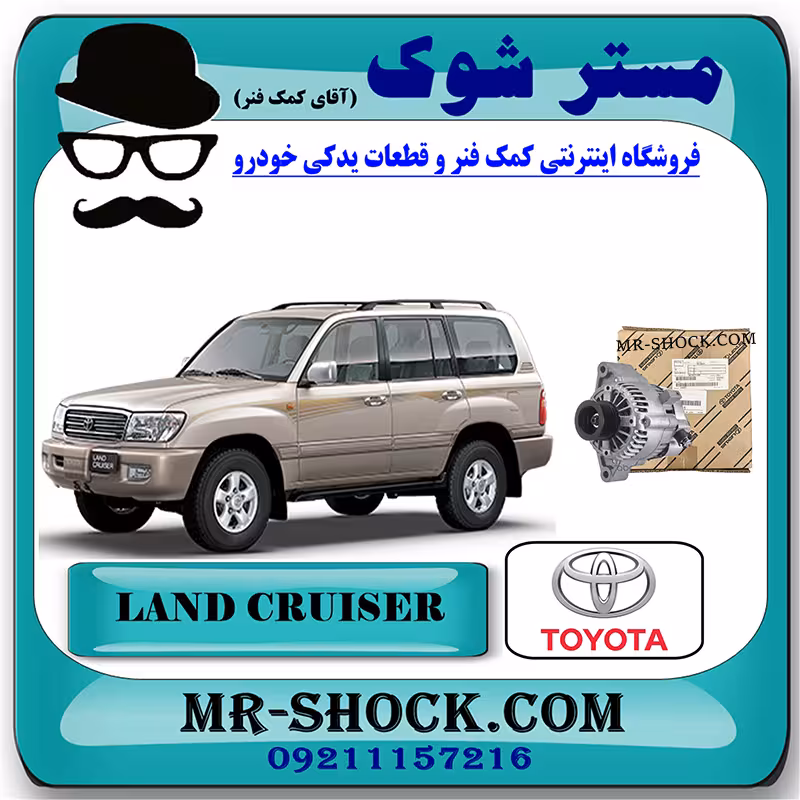 دینام تویوتا لندکروز 8 سیلندر اطاق 100 برند اصلی تویوتا جنیون با تضمین اصالت