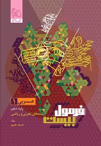 فرمول بیست عربی دهم گاج   ضمیمه رایگان