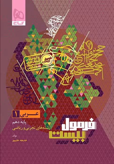 فرمول بیست عربی دهم گاج   ضمیمه رایگان