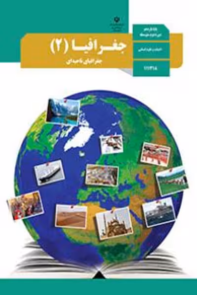 کتاب درسی جغرافیا (2) یازدهم