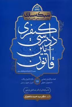 شبکه سازی قانون آیین دادرسی کیفری